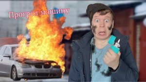 Лайфхак, как не нужно греть машину