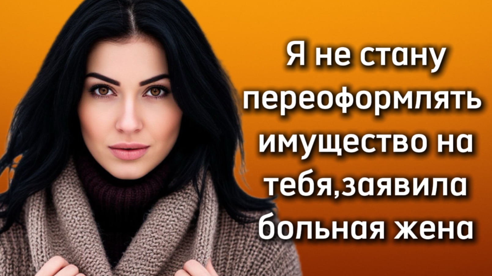 Истории из жизни|Я НЕ СТАНУ|Аудио рассказы|Аудиокниги слушать онлайн|Жизненные истории смотреть онлайн