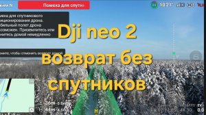 Dji Neo 2 - возврат домой без GNSS
