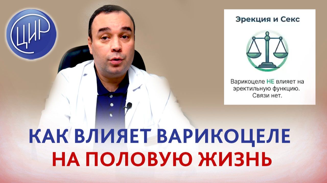 Влияние варикоцеле и варикоцелэктомии на половую жизнь. Уролог-андролог ЦИР Э.Р.Абдулхакимов смотреть онлайн