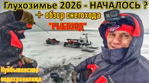 ЗА ХИЩНИКОМ НА КУЙБЫШЕВСКОЕ ВДХР/РЫБАЛКА НА ВОЛГЕ/ЛОВЛЯ СУДАКА И ОКУНЯ/ОБЗОР СНЕГОХОДА-РЫБОХОД/ 2026