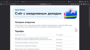 Озон Банк Счёт с ежедневным начислением 13%