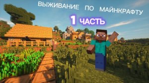 ВЫЖИВАНИЕ МАЙНКРАФТ // 1 ЧАСТЬ