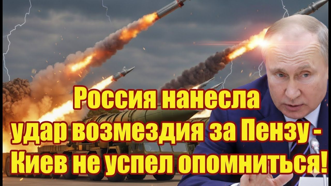 Россия нанесла удар возмездия за Пензу - Киев не успел опомниться!.. смотреть онлайн