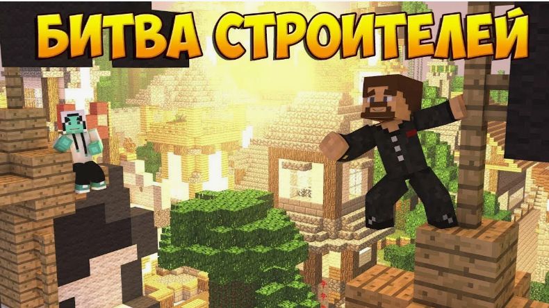 Битва строителей часть 1 смотреть онлайн
