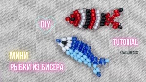 Как сделать рыбку из бисера | Лёгкое параллельное плетение