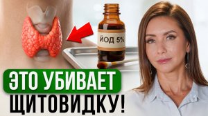 5 убийц ЩИТОВИДНОЙ ЖЕЛЕЗЫ, которые ведут к ГИПОТИРЕОЗУ!