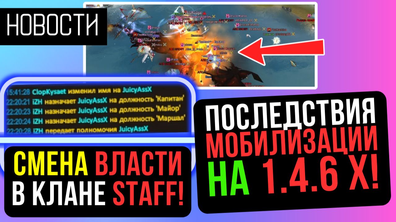 ИТОГИ МОБИЛИЗАЦИИ. СМЕНА ВЛАСТИ В STAFF. СКАНДАЛ НА COMEBACK PW / PERFECT WORLD смотреть онлайн