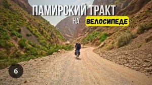 ПАМИРСКИЙ ТРАКТ/ ВЕЛОПУТЕШЕСТВИЕ серия 6