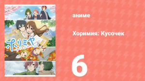 Хоримия: Кусочек 6 серия (аниме-сериал, 2023)