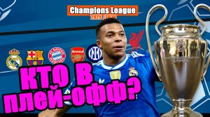 Лига Чемпионов. Итоги 7 тура. Кто вышел в плей-офф? Результаты, таблица.