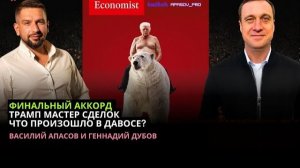 ДУБОВ 🔴ВИДЕО ВСТРЕЧА ЗЕЛЕНСКОГО И ТРАМПА В ДАВОСЕ - ИТОГ? ВОЗМОЖНА ЛИ БЕСПОШЛИННАЯ ЗОНА НА УКРАИНЕ?