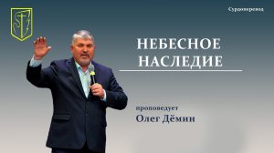 Олег Дёмин | Небесное наследие | 25 января 2026 г
