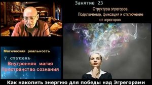 Астрал. Как накопить энергию для победы над Эгрегорами. Жизненная Сила #эзотерика #магия #астрал