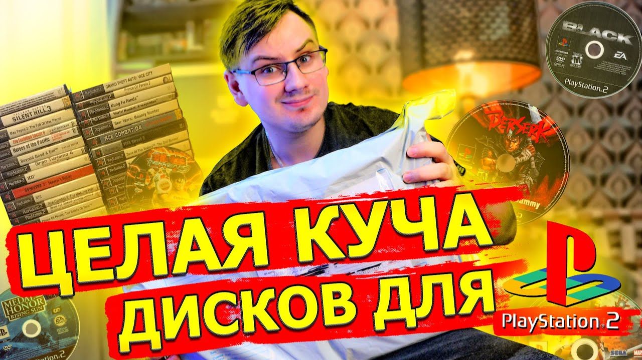 ЦЕЛАЯ КУЧА ДИСКОВ ДЛЯ PS2 ОТ ПОДПИСЧИКА ИЗ КЕМЕРОВСКОЙ ОБЛАСТИ ПОЧТА РОССИИ ПОЛОМАЛА ВСЕ КОРОБКИ! смотреть онлайн