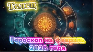 Телец! Гороскоп на февраль 2026 года!
