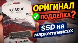 Kingston KC3000 — ОРИГИНАЛ или ПОДДЕЛКА? Стоит ли покупать M.2 SSD на маркетплейсах в 2026