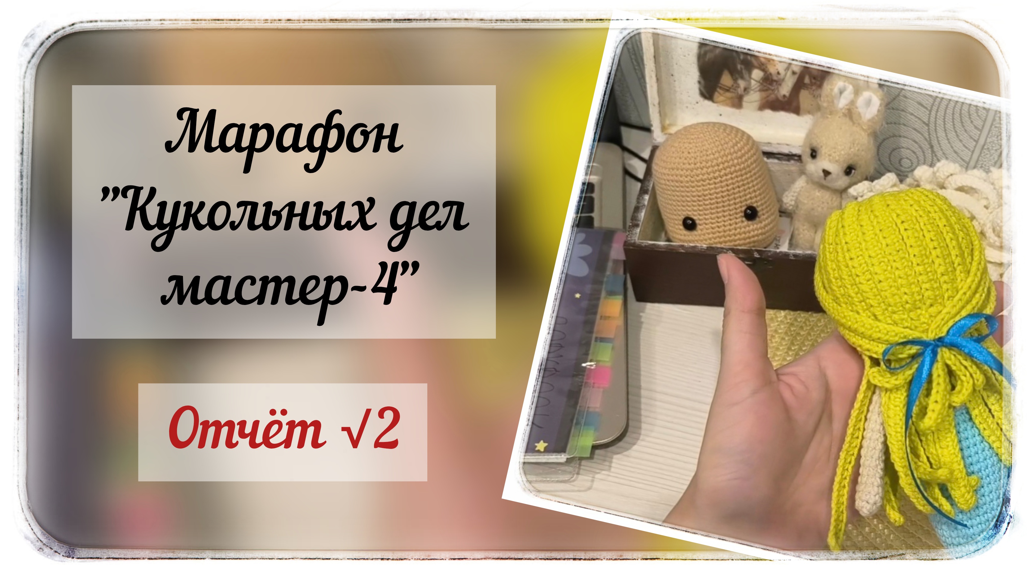 Марафон "Кукольных дел мастер 4" / Второй отчёт / Одна готовая куколка/ #кукольных_дел_мастер4 смотреть онлайн