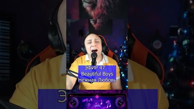 Beautiful Boys - Нежная Любовь R Клондайс ЭФИР 47 смотреть онлайн