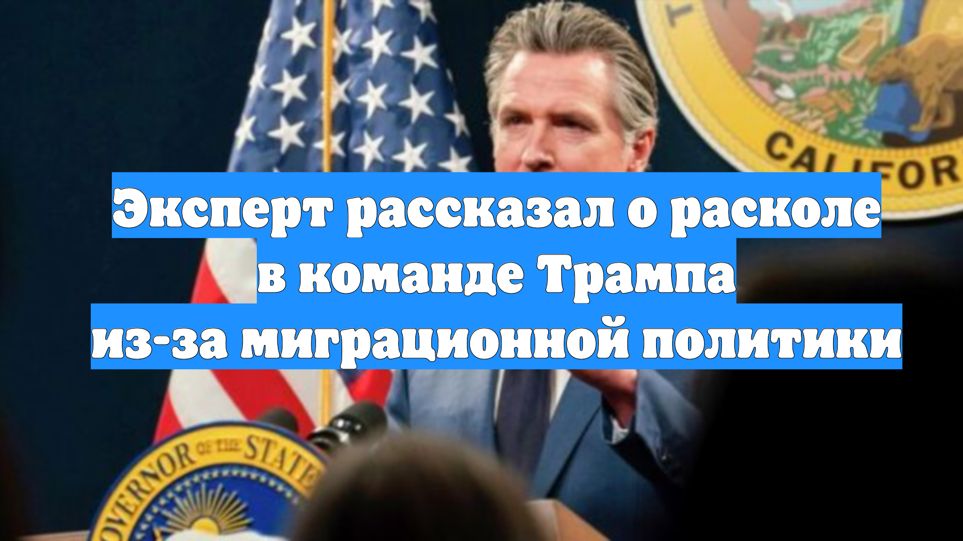 Эксперт рассказал о расколе в команде Трампа из-за миграционной политики смотреть онлайн