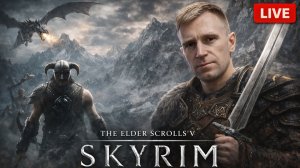 ⚔️ The Elder Scrolls V: Skyrim — Путь Драконорождённого!