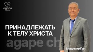 Воскресное Богослужение «ПРИНАДЛЕЖАТЬ К ТЕЛУ ХРИСТА» 25.01.2026.