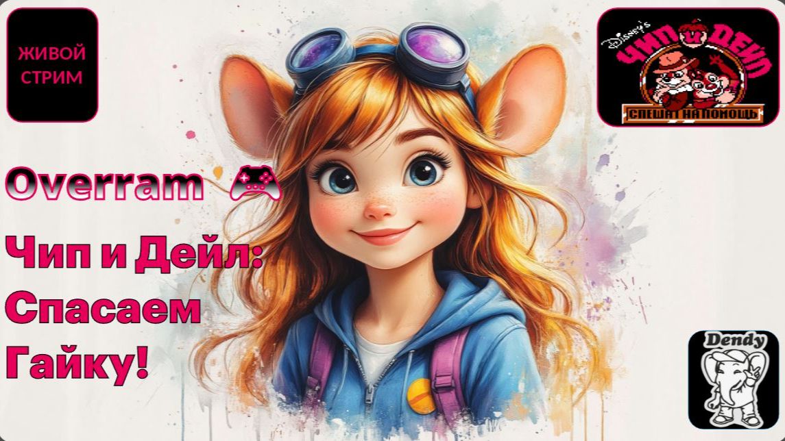 Чип и Дейл спешат на помощь! Денди \ NES смотреть онлайн