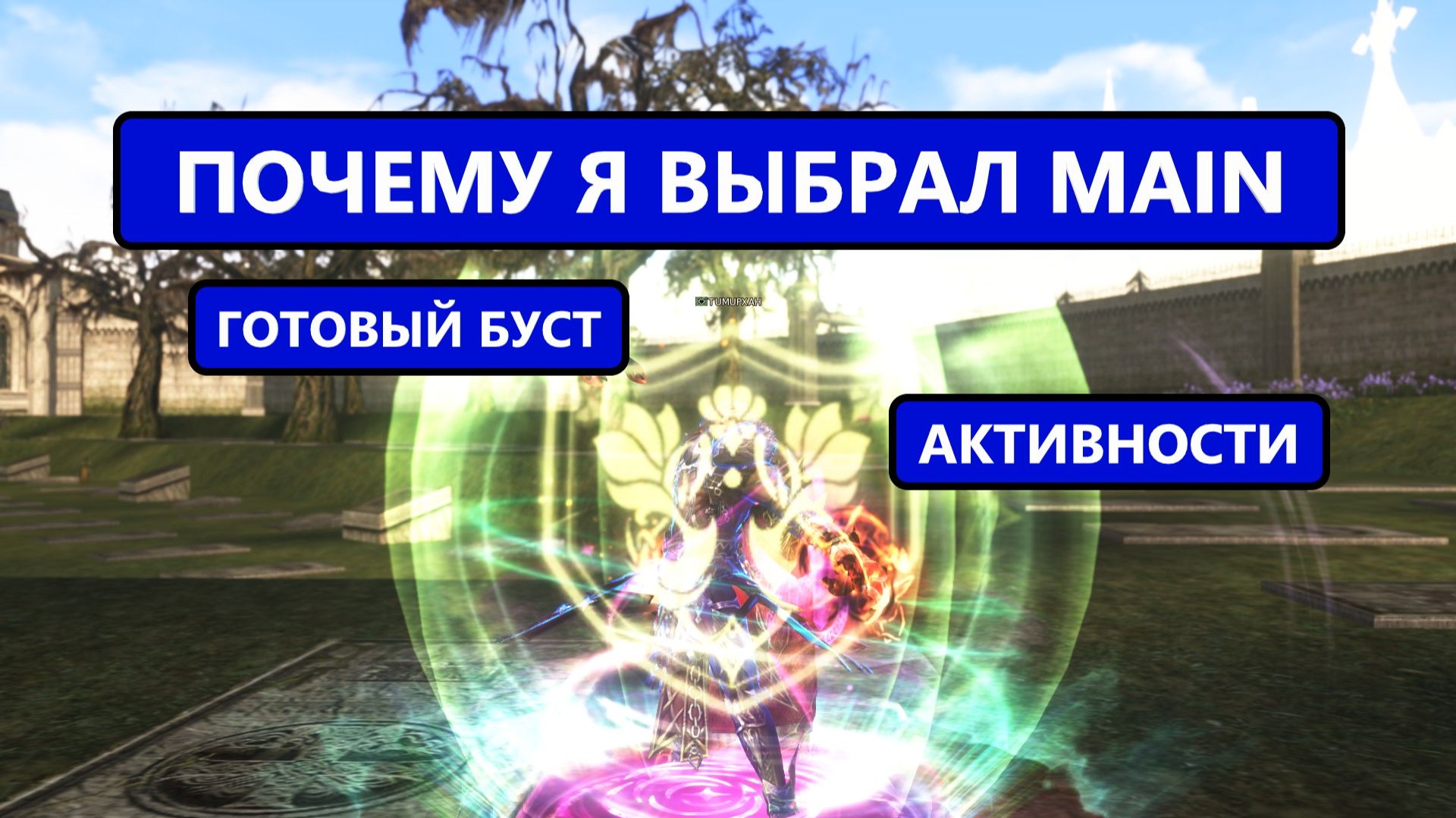 Почему я выбрал MAIN версию и играю в свое удовольствие / Lineage 2 Social смотреть онлайн
