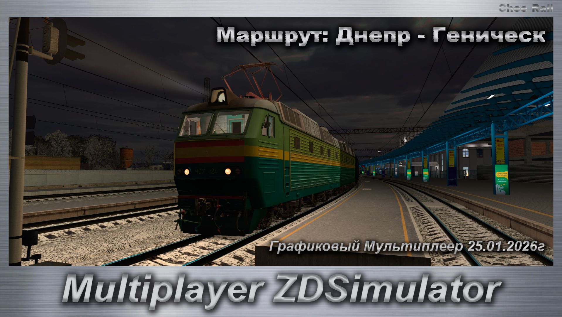 ZDSimulator Графиковый Мультиплеер 25.01.2026г. Маршрут: Днепр - Геническ смотреть онлайн