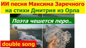20260121 ИИ песня Поэта чешется перо то не добро Толстого Максима Заречного на стихи Дмитрия из Орла