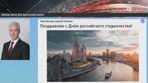 Собянин поздравил московских студентов с праздником