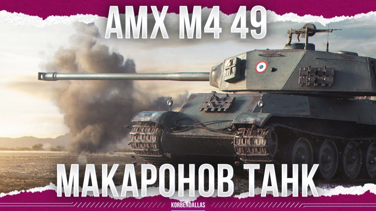 ФРАНЦУЗСКИЙ ГУСЬ - AMX M4 mle. 49 смотреть онлайн