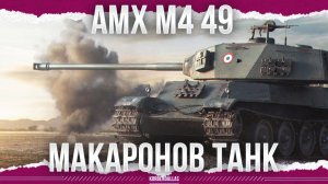 ФРАНЦУЗСКИЙ ГУСЬ - AMX M4 mle. 49
