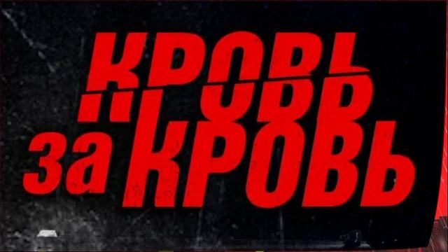 Кровь за кровь (2026) 1,2,3,4 серия обзор смотреть онлайн