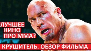 Крушитель. Обзор. Скала Джонсон в лучшем фильме про ММА?