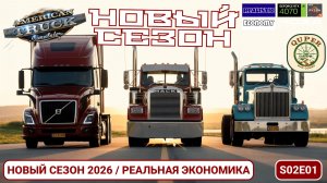 ATS | Новый профиль и реальная экономика | s02e01