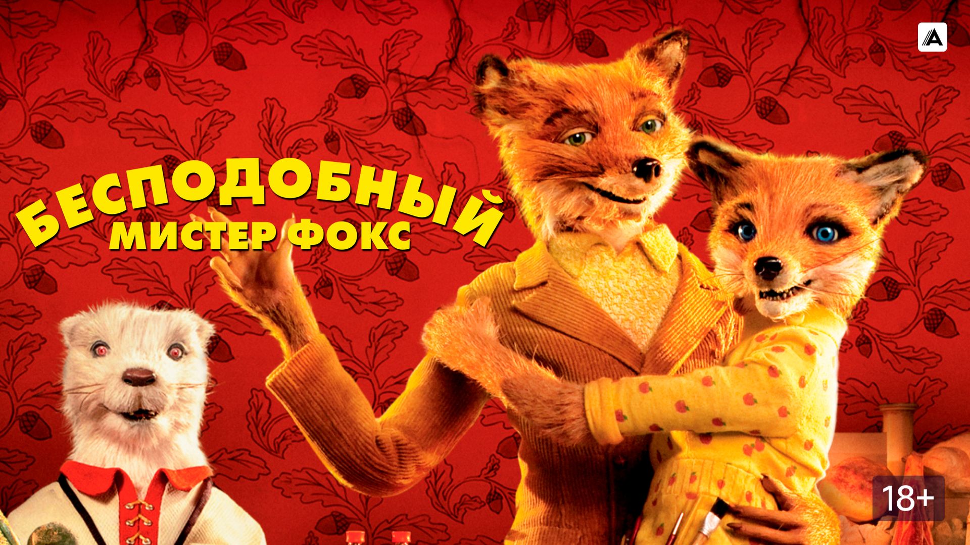 Бесподобный мистер Фокс (краткий пересказ мультфильма. Супер краткий пересказ) смотреть онлайн