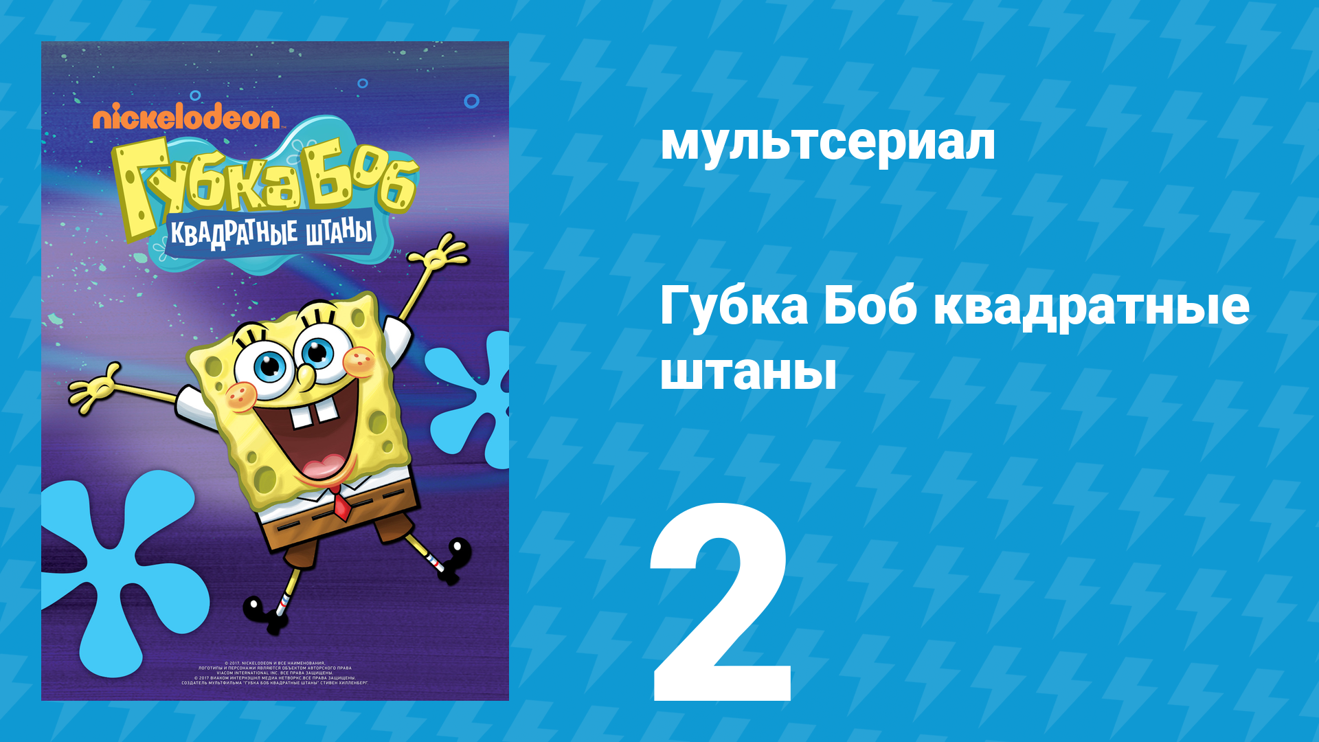Губка Боб Квадратные Штаны 1 сезон 2 серия (мультсериал, 2001) смотреть онлайн