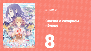 Сказка о сахарном яблоке 1 сезон 8 серия (аниме-сериал, 2023)
