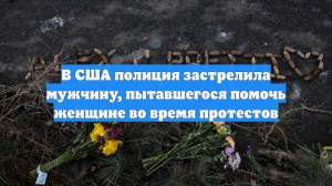 Полицейские застрелили медбрата за помощь женщине в ходе протестов в Миннесоте