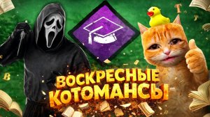 ВОСКРЕСНЫЕ КОТОМАНСЫ / Dead by Daylight
