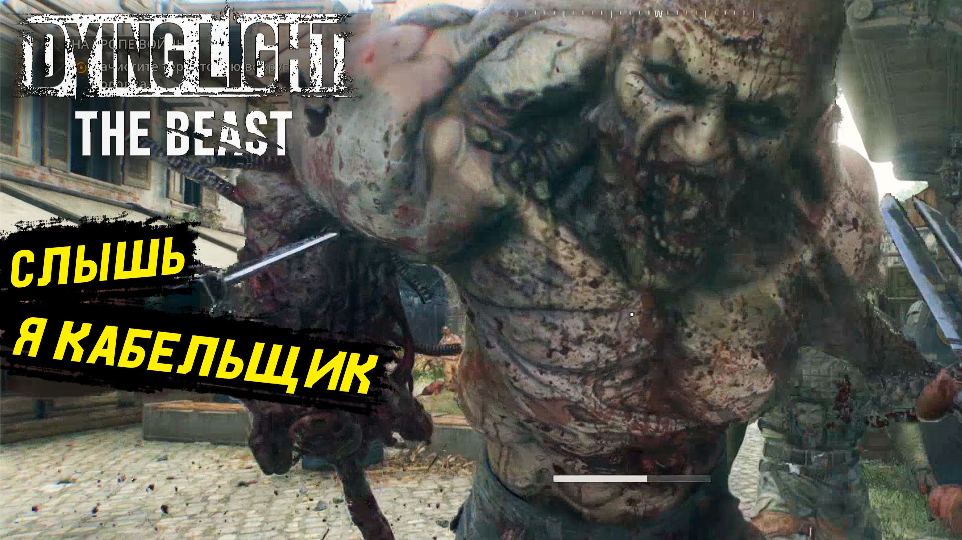 На тропе войны в Dying Light: The Beast - Прохождение игры #14 смотреть онлайн