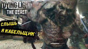 На тропе войны в Dying Light: The Beast - Прохождение игры #14