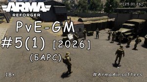 ARMA Reforger - PvE - ГМ (GM) #5 (1) - Высоты (БАРС event) [2026]