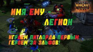 ЛЕГИОН ВЕРНУЛСЯ НА АЗЕРОТ! WARCRAFT 3 REFORGED.#warcraft #варкрафт
