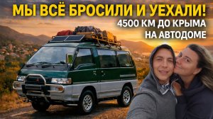 4500 км на самодельном автодоме: доедем до Крыма?!