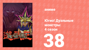Югио! Дуэльные монстры 4 сезон 38 серия (аниме-сериал, 2000)
