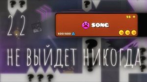 DeCody - 2.2 не выйдет НИКОГДА (песня про Geometry Dash)