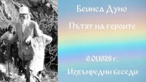 1928- 01- 06   Пътят на героите  - ИБ, 1923 1933г, чете Цвета Коцева