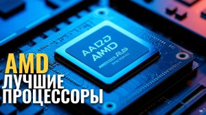 ТОП‑5 процессоров AMD 2026: какие выбрать для игр и работы? Рейтинг